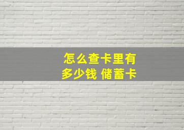 怎么查卡里有多少钱 储蓄卡